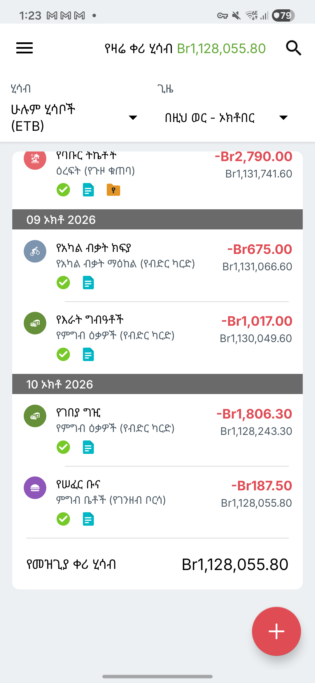 የExpense IQ ግብይት ማያ