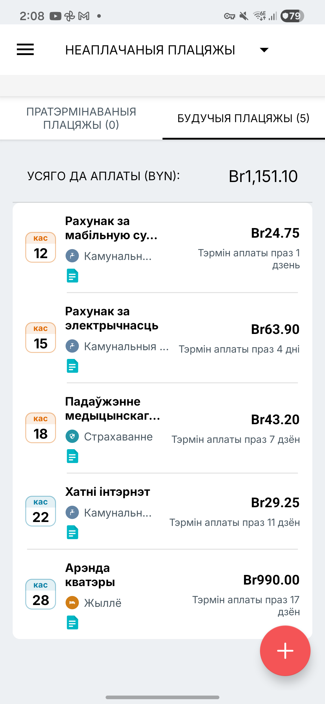 Экран напамінаў пра рахункі Expense IQ