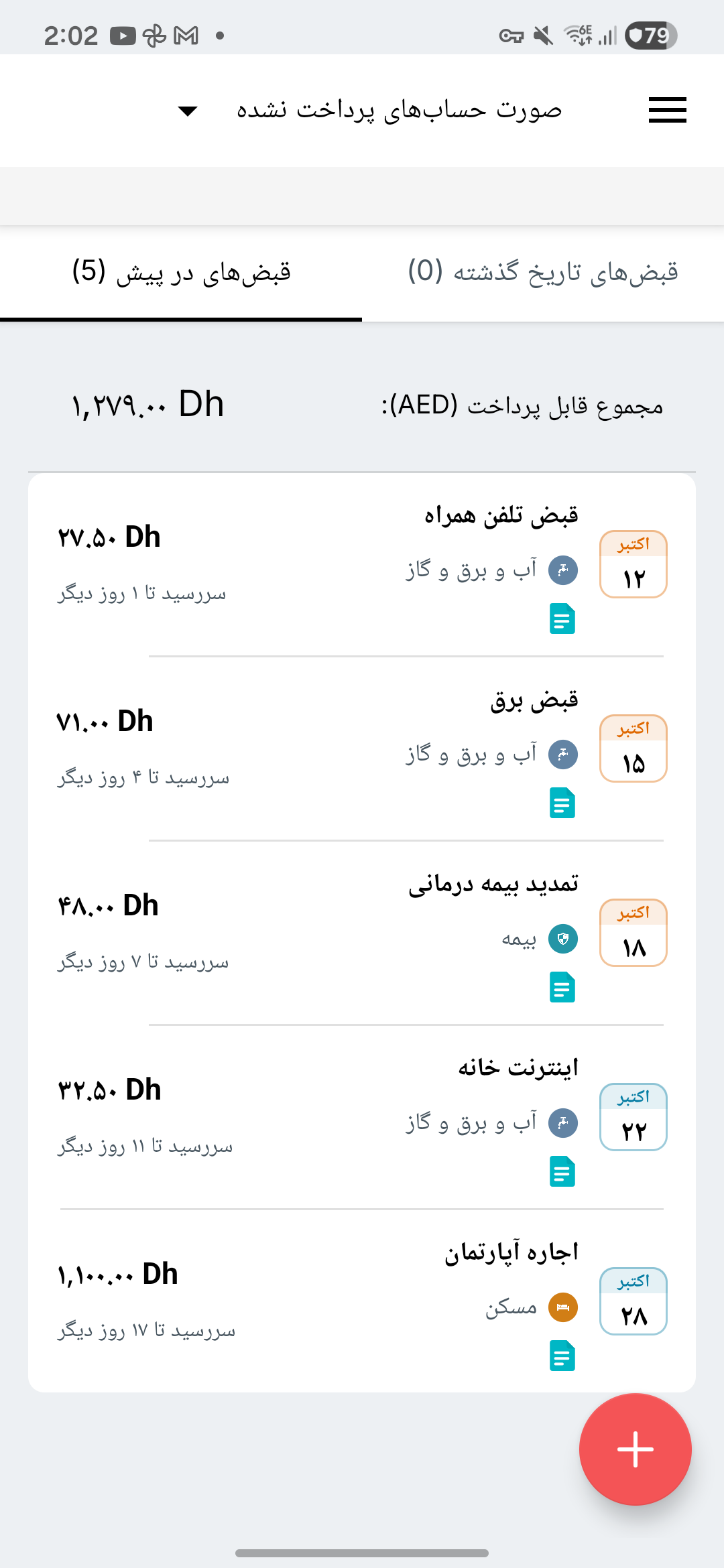 صفحه یادآوری قبض‌های Expense IQ