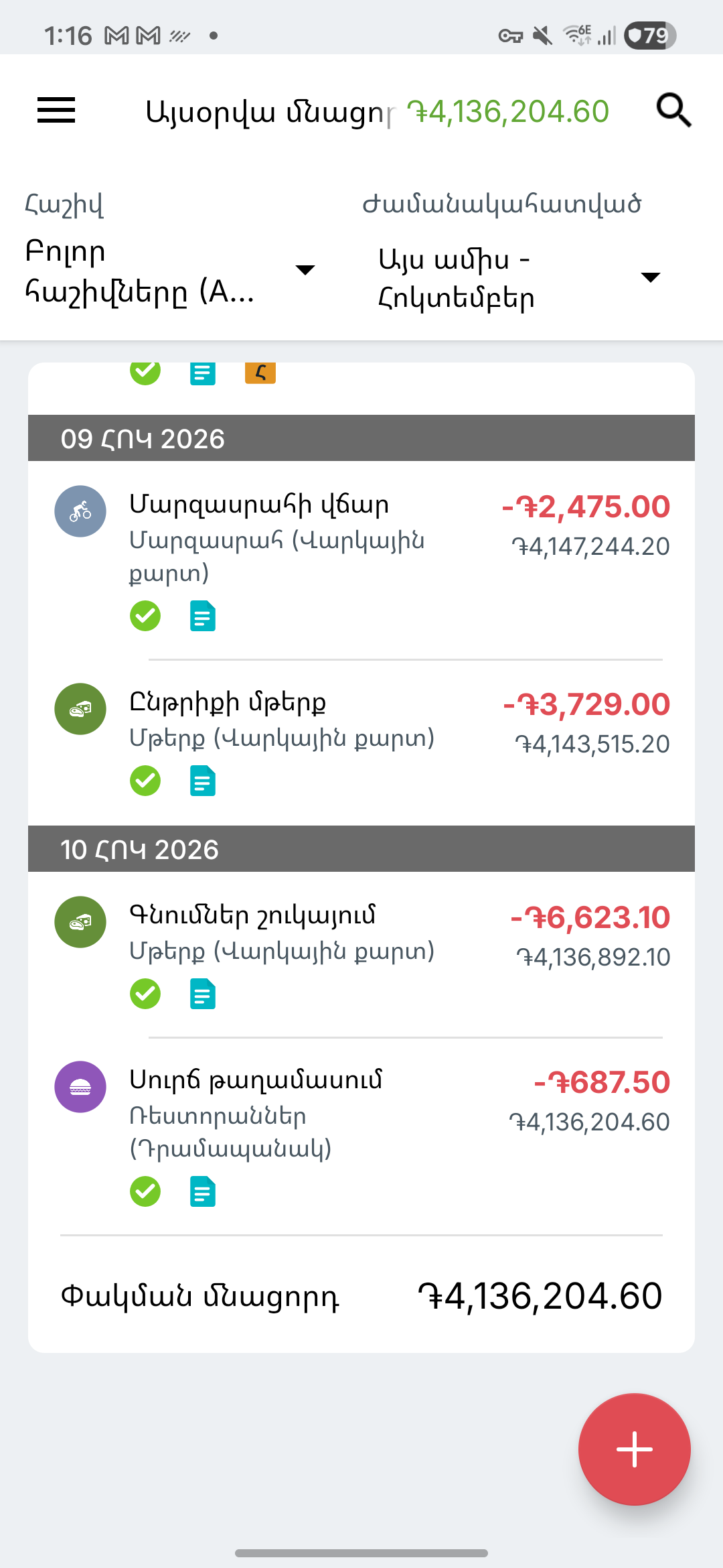 Expense IQ-ի գործարքների էկրան