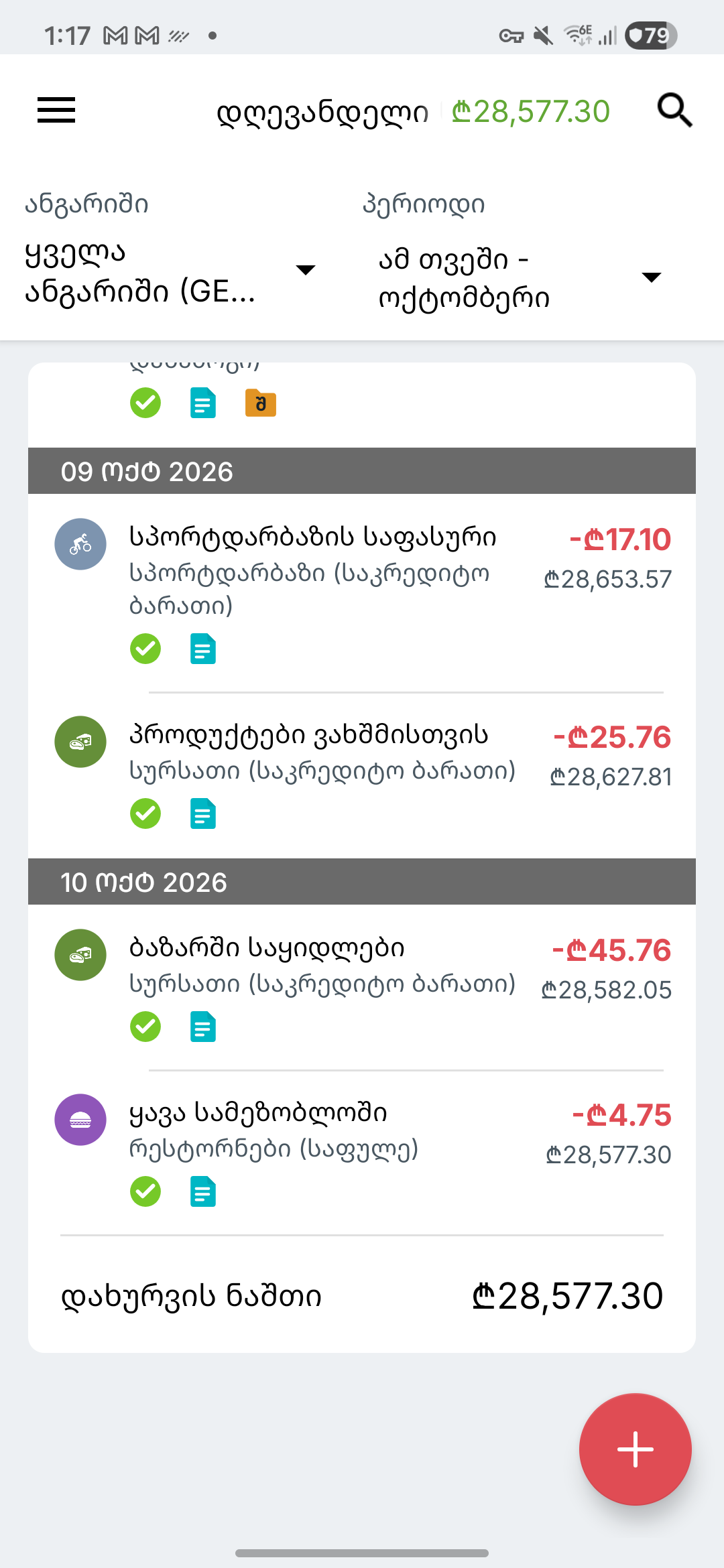 Expense IQ-ის ტრანზაქციების ეკრანი