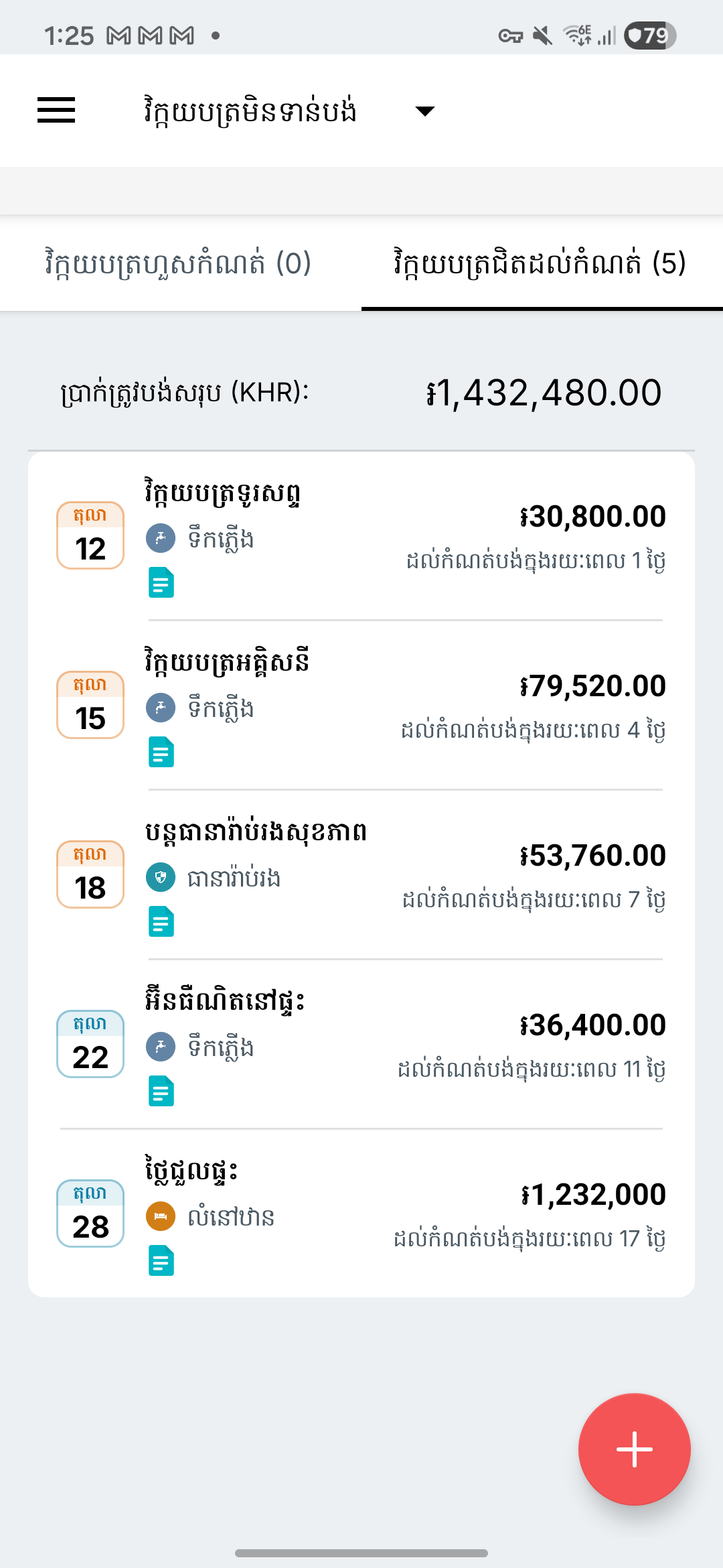 អេក្រង់រំលឹកវិក្កយបត្រ Expense IQ
