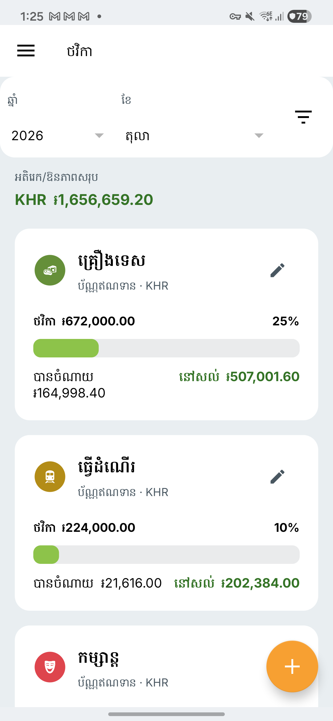 អេក្រង់ថវិកា Expense IQ