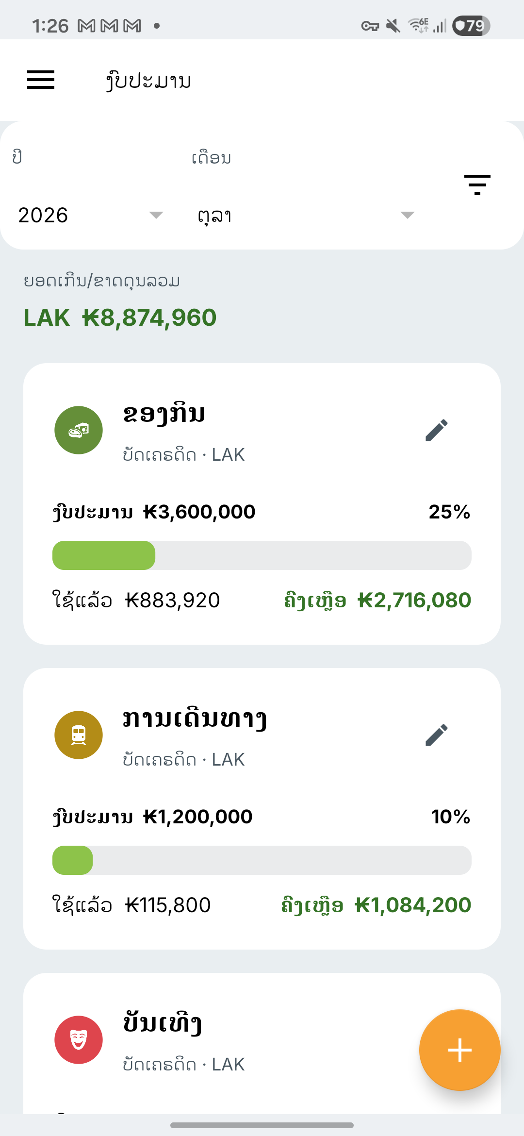 ໜ້າຈໍງົບ Expense IQ