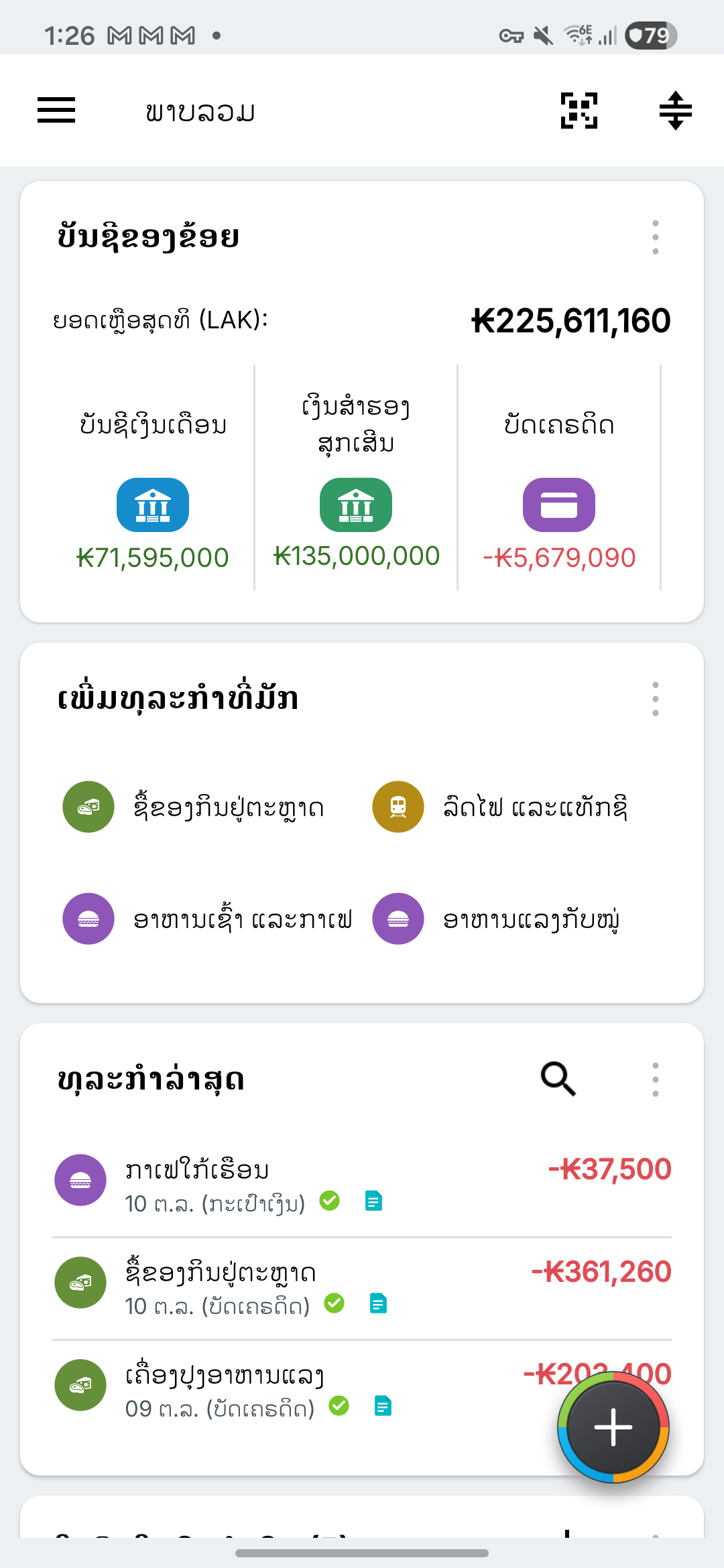 ພາບລວມ Expense IQ ພ້ອມຂໍ້ມູນຕົວຢ່າງສົມມຸດ