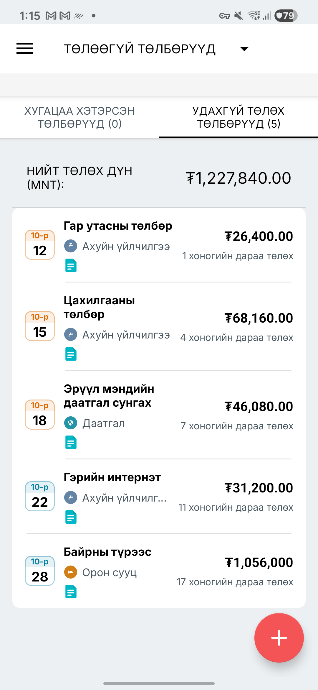 Expense IQ төлбөрийн сануулгын дэлгэц