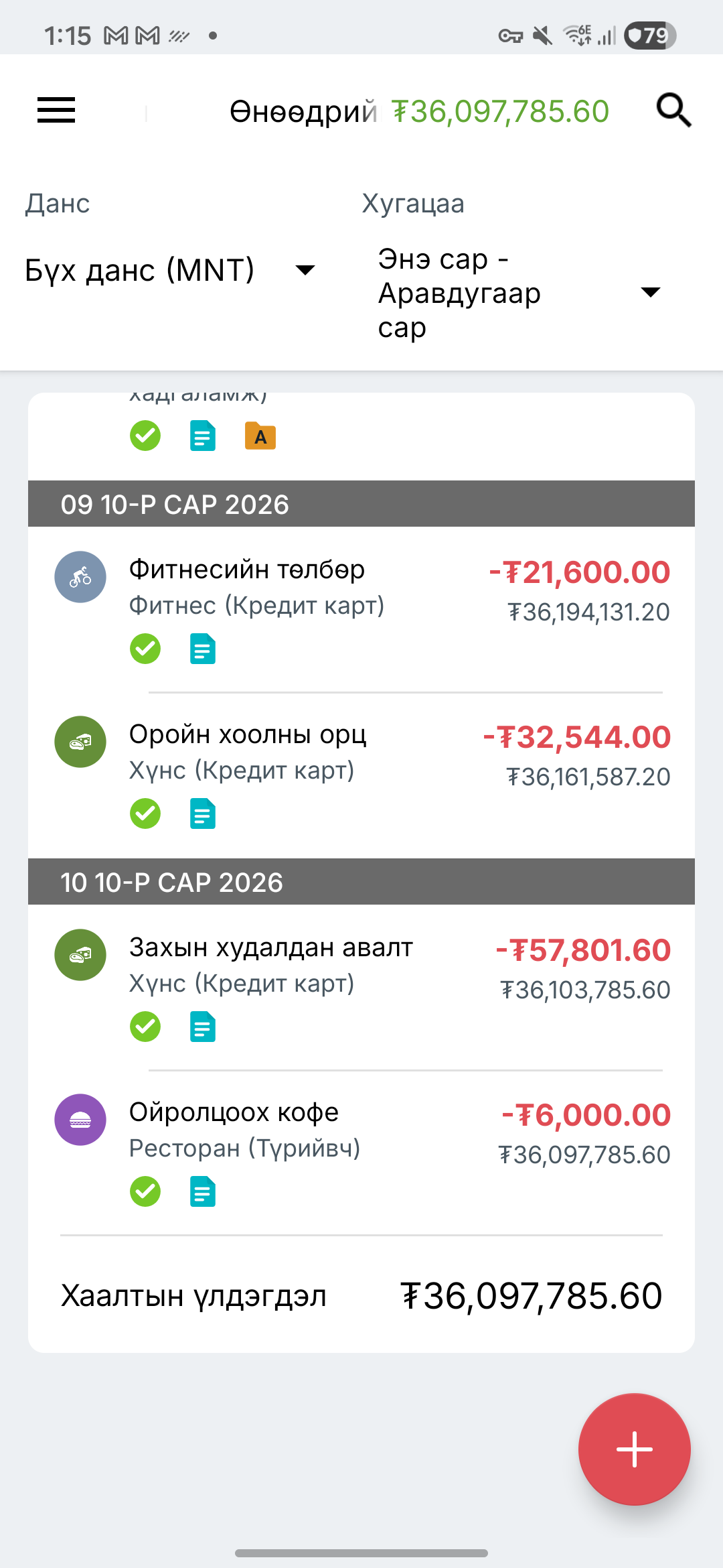 Expense IQ гүйлгээний дэлгэц