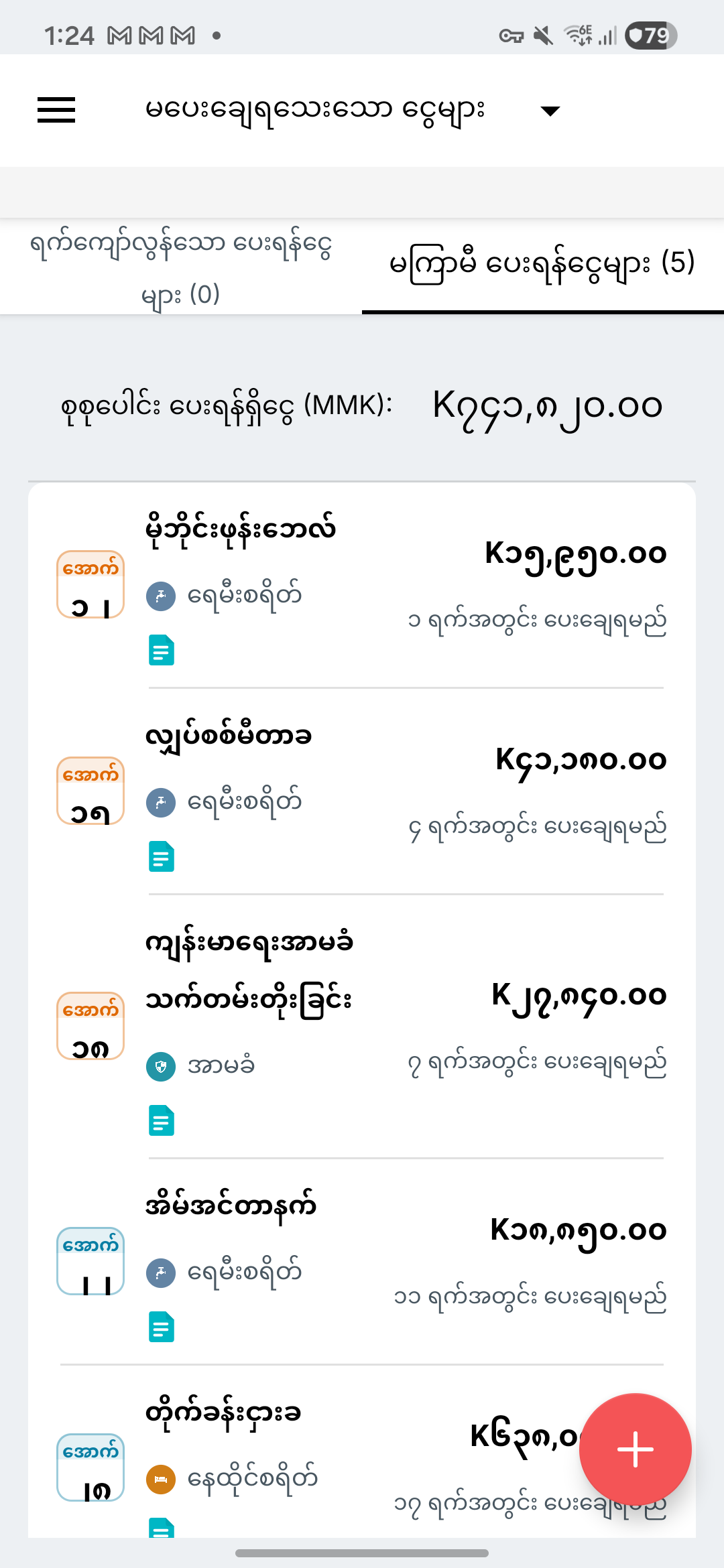 Expense IQ ဘေလ်သတိပေးချက်မျက်နှာပြင်