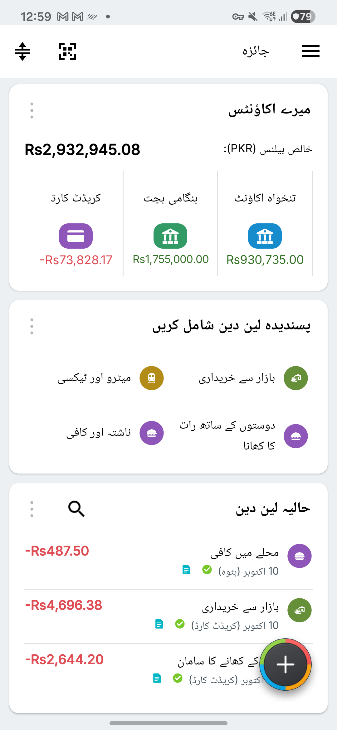 فرضی کرنٹ، بچت اور کریڈٹ کارڈ اکاؤنٹس کے ساتھ Expense IQ کا خلاصہ
