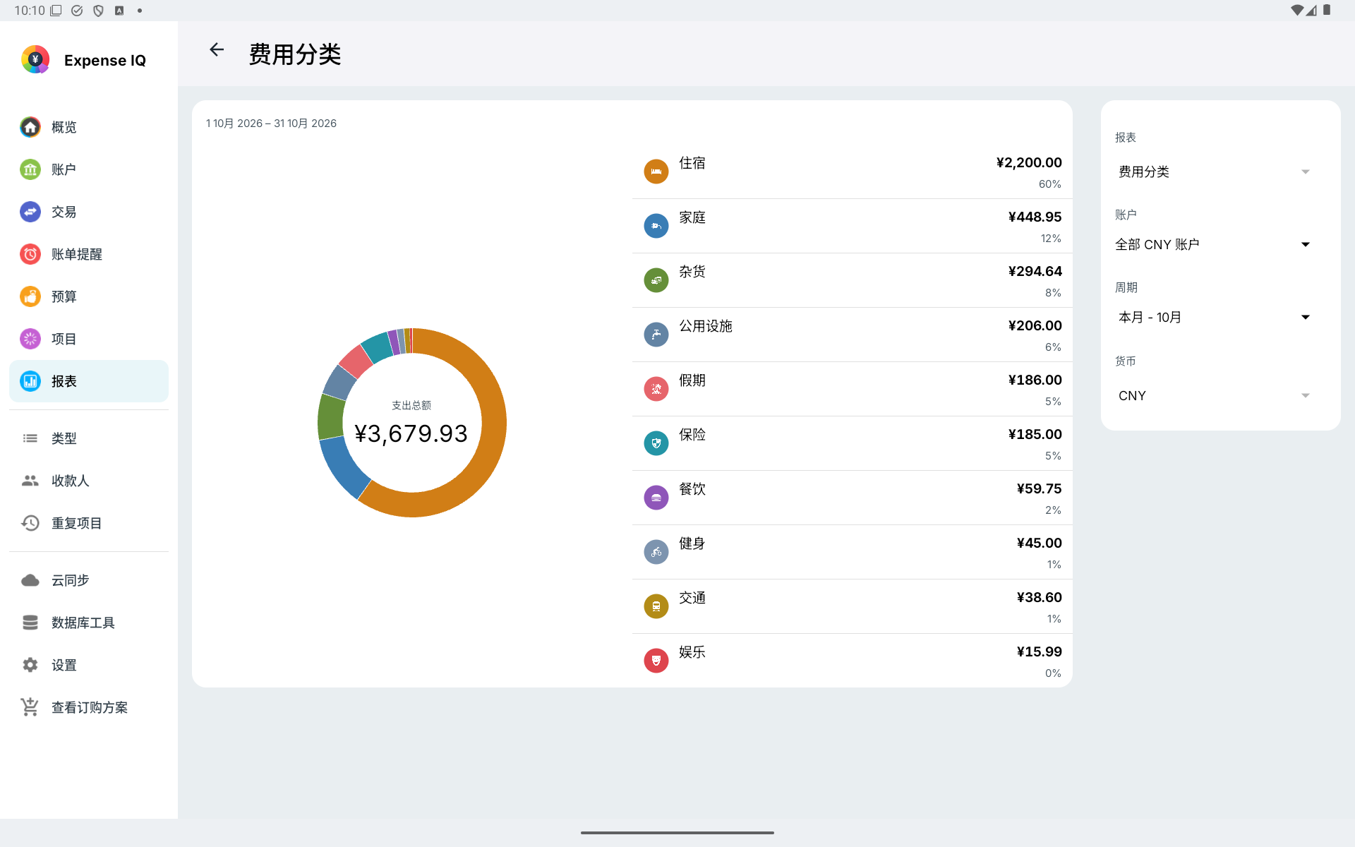 Android 平板中文横屏分类支出报表